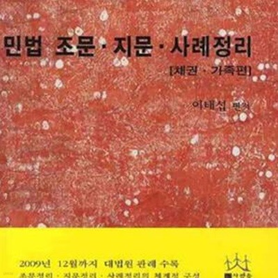 민법 조문 지문 사례정리 -채권 가족편 (2010)