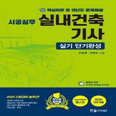 시공실무 실내건축기사 실기 단기완성 (2020 12차개정 )