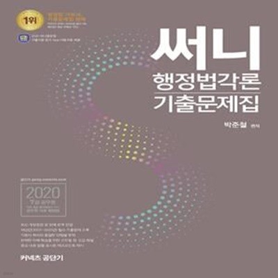 2020 써니 행정법각론 기출문제집 (7급공무원)