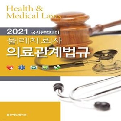 2021 물리치료사 의료관계법규 (핵심요점 문제해설 없음)