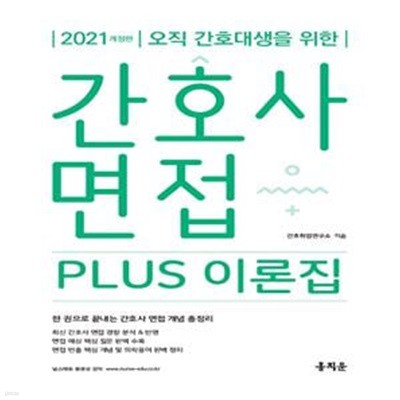 간호사 면접 PLUS 이론집 - 오직 간호대생을 위한 (2021)