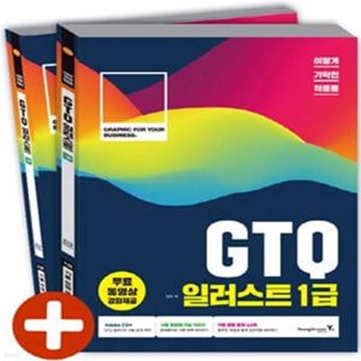 이기적 GTQ 일러스트 1급 (전2권)