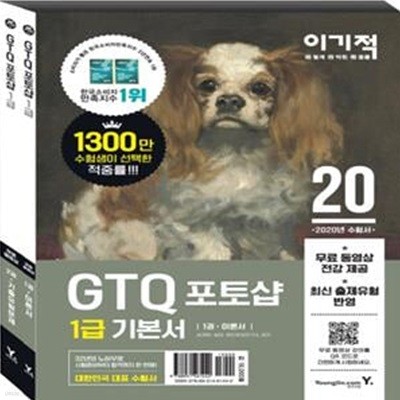 2020 이기적 GTQ 포토샵 1급 기본서 세트