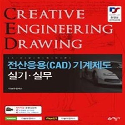 전산응용(CAD)기계제도 실기 실무 (15차 전면개정)