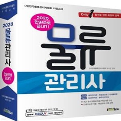 2020 한권으로 끝내기 물류관리사 2교시 - 보관하역론, 물류관련법규