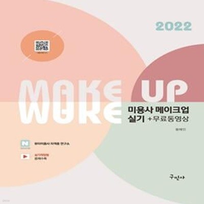 미용사 메이크업 실기+무료동영상 (2022)