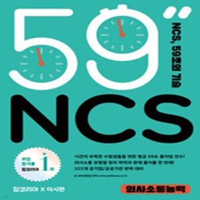 NCS 59초의 기술 : 의사소통능력