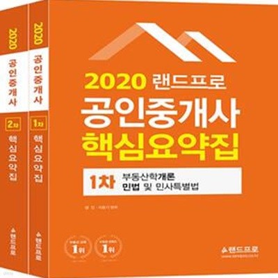 2020 랜드프로 공인중개사 핵심요약집 1차.2차 세트 - 전2권 (부동산학개론.민법 및 민사특별법 / 부동산공법.공인중개사법.부동산공시법.부동산세법)