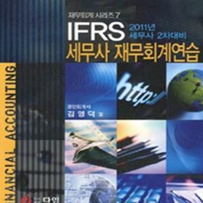 IFRS 세무사 재무회계연습 (2011)