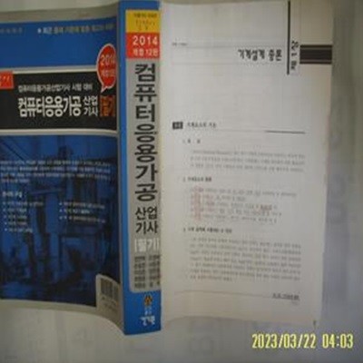 정연택 조영배 외 / 건기원 / 2014 개정12판 컴퓨터응용가공산업기사 필기 -앞 60쪽 쯤 없음. 꼭 상세란참조