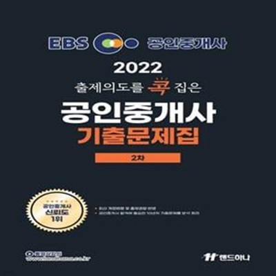 2022 EBS 랜드하나 출제의도를 콕 집은 공인중개사 기출문제집 2차