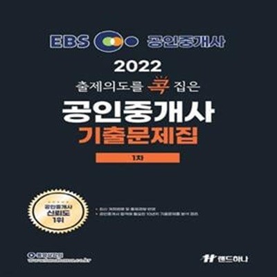 2022 EBS 랜드하나 출제의도를 콕 집은 공인중개사 기출문제집 1차