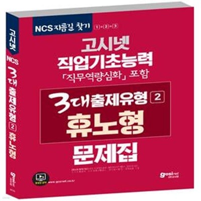 고시넷 NCS 직업기초능력 3대출제유형2 휴노형 문제집 (휴노형 NCS, 직무역량심화 포함)