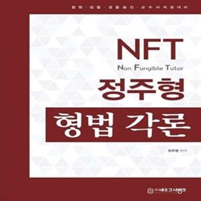 NFT 정주형 형법 각론 (법원·경찰·경찰승진·군수사직등 대비)