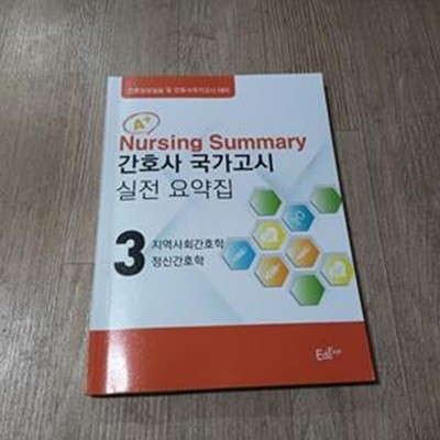 간호사 국가고시 실전 요약집 3 - 지역사회간호학,정신간호학