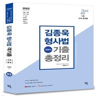 2022 김종욱 형사법 객관식 기출총정리 3: 수사. 증거편