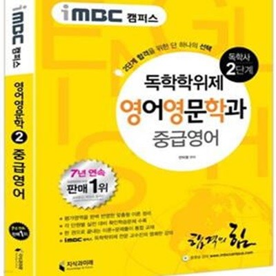 독학사 영어영문학과 2단계 중급영어(iMBC 캠퍼스) (합격을 위한 단 하나의 선택!)