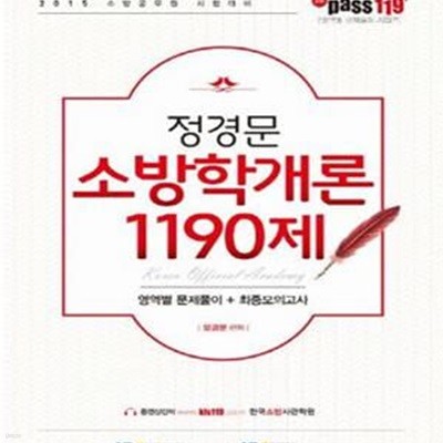 정경문 소방학개론 1190제 (2015,영역별 문제풀이+최종모의고사)