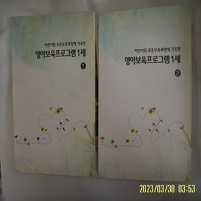 뽁사본 2권/ 어린이집 표준보육과정에 기초한 영아보육프로그램 1세 1.2 -저자. 발행일..모름.꼭상세란참조