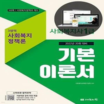 [2022년 20회 대비] 나눔의집 사회복지사1급 기본이론서 (사회복지정책론)