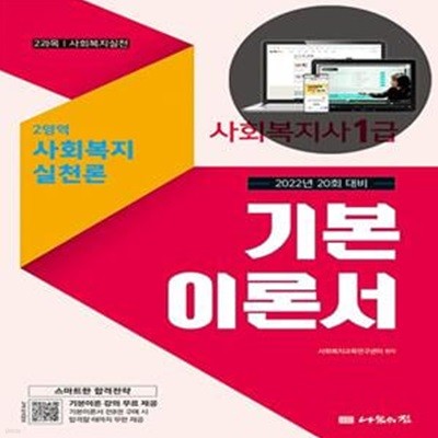 [2022년 20회 대비] 나눔의집 사회복지사1급 기본이론서 (사회복지실천론)