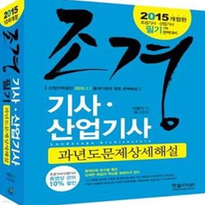 조경기사 산업기사 과년도문제상세해설 (2015)