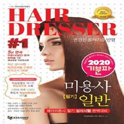 기분파 미용사일반 필기 (2021,헤어미용사 필기 상시시험 완벽대비,Hair Dresser)