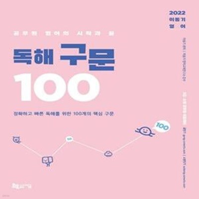 2022 이동기 영어 독해 구문 100 (정확하고 빠른 독해를 위한 100개의 핵심 구문 | 공무원 영어의 시작과 끝)