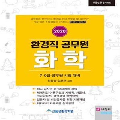 2020 환경직 공무원 화학 (7.9급 공무원 시험대비)