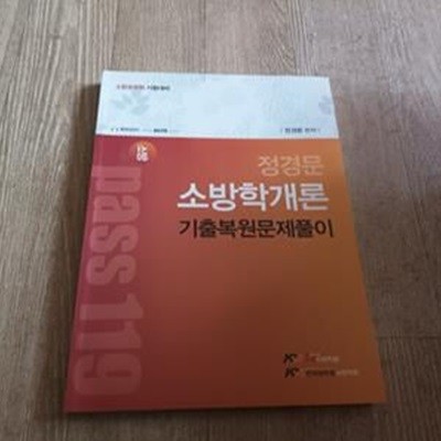 정경문 소방학개론 기출복원문제풀이