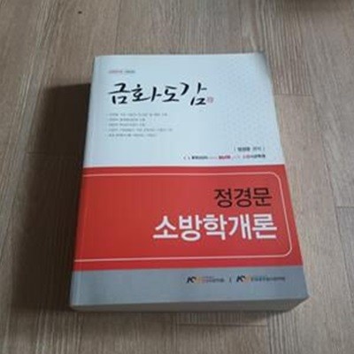 금화도감 정경문 소방학개론