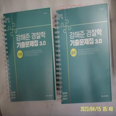 스프링북 에이씨엘 ACL 2책/ 2022대비 강해준 경찰학 기출문제집 3.0 총론 + 각론 /사진. 꼭상세란란참조