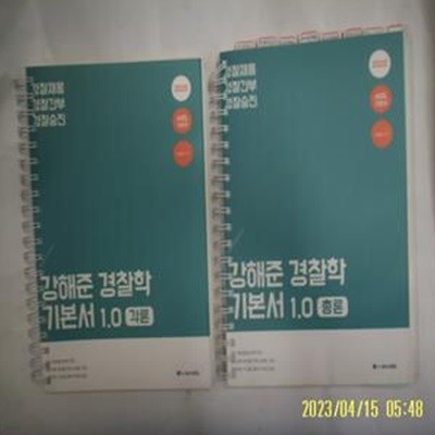 스프링북 에이씨엘 ACL 2책/ 2022 강해준 경찰학 기본서 1.0 총론 + 각론 /사진. 꼭상세란란참조