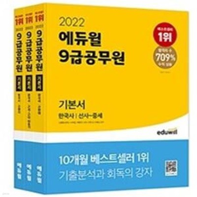 에듀윌 9급 공무원 기본서 한국사 세트 (선사~중세, 근세~근대 태동기, 근현대,2022)