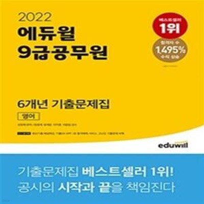 에듀윌 9급 공무원 6개년 기출문제집 영어 (2022)