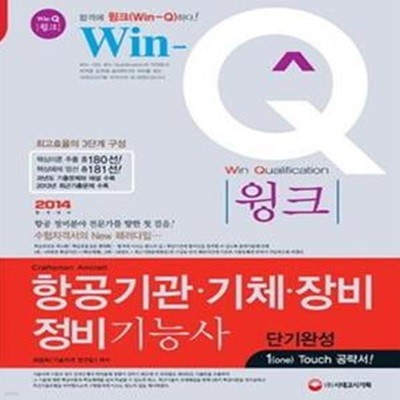 Win Q 항공기관 기체 장비정비기능사 (2014)