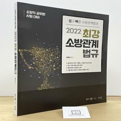 2022 곽동진 최강 소방관계법규