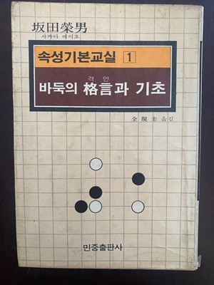 속성기본교실 1 바둑의 격언과 기초