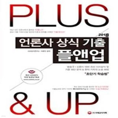 2018 언론사 상식 기출 플앤업 Plus&Up