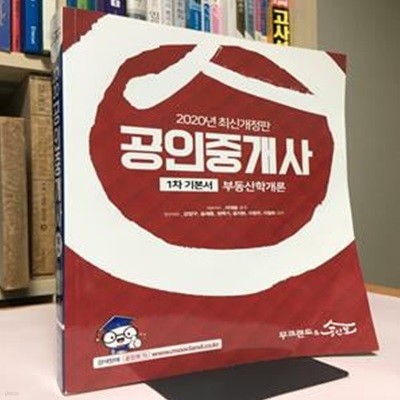 2020 무크랜드 & 공인모 공인중개사 기본서 1차 부동산학개론