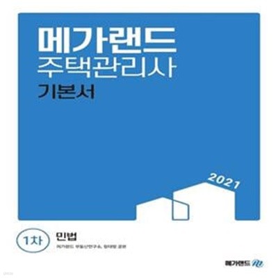 민법 기본서(주택관리사 1차)(2021) (본책 만 있습니다)