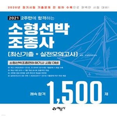 2021 2주만에 합격하는 소형선박조종사 최신기출 + 실전모의고사 (쾌속합격 1,500제 / 최신 기출문제 3개년 11회분 수록 / 실전모의고사 3회분 수록 / 과년도 기출문제 PDF 무료 제공)