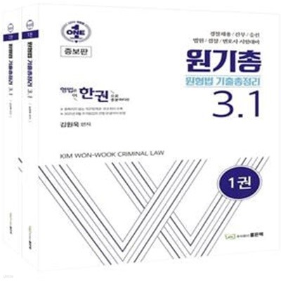 원형법 기출총정리 3.1 (경찰채용/간부/승진, 법원/검찰/변호사 시험대비) -전2권