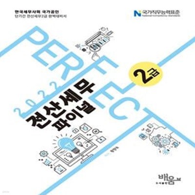 2022 Perfect 전산세무 2급 파이널