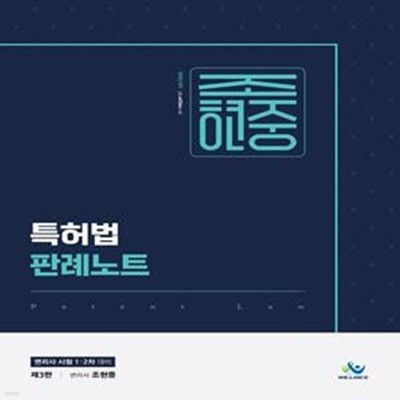 조현중 특허법 판례노트 (변리사 시험 1·2차 대비)