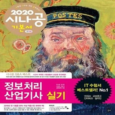 시나공 정보처리산업기사 실기 (2020) 1~2 +기출문제집 (전3권)