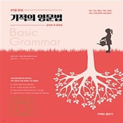 30일 완성 기적의 영문법 (공무원 첫 영문법,2020) - 30일 완성