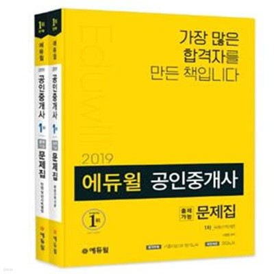 에듀윌 공인중개사 1차, 2차 출제가능문제집 세트 (2019,전6권)