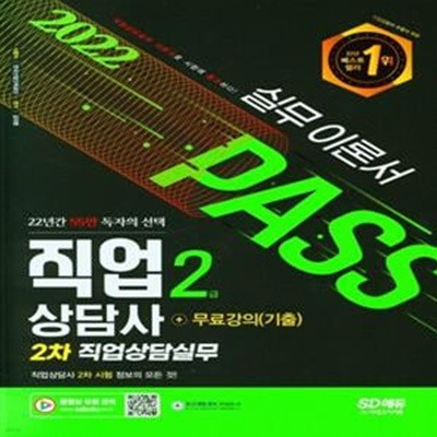 2022 시대에듀 직업상담사 2급 2차 직업상담실무 이론서+무료강의(기출) (합격의 스테디셀러! 기본이론이 탄탄!)