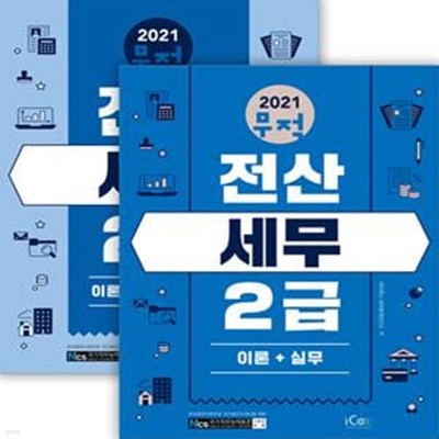 2021 무적 전산세무 2급 세트 - 전2권 (제1권 [이론+실무], 제2권 [이론요약+기출문제])